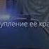 ПРЕСТУПЛЕНИЕ ЕЁ КРАСОТА