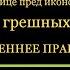 КАНОН Пресвятой Богородице пред иконой Споручница грешных