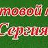 Вальс фронтовой медсестры Сергия