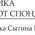 Возрождение здорового шейного отдела позвоночника исцеление от спондилеза Сытин Г Н