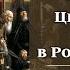 Церковный раскол в России XVII в борьба умов и веры Лекция Цикл Актуальные уроки истории