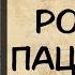 АУДИОКНИГА РОМАН С ПАЦИЕНТОМ