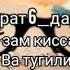 Абдуллох домла зам зам киссаси сийрат 6 дарс