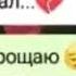 Прощаю