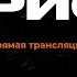 ПРЯМОЙ ЭФИР задаем вопросы гость боец ЮРИСТ интервь Operator13 стрим штурмовик оператор13