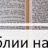 Чтение Библии на 05 Августа Псалом 35 2 Послание Фессалоникийцам 2 Книга Пророка Исаии 23 24