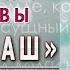 Проповедь Принципы молитвы Отче наш Игорь Косован