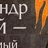 Житие святого благоверного князя Александра Невского 1263 Память 6 декабря и 12 сентября