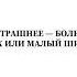 Абу Яхья Крымский Что страшнее большой грех или малый ширк