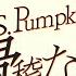 スマイリー なろ屋 Mrs Pumpkinの滑稽な夢歌ってみた