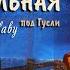 Колыбельная для малышей Старинная русская колыбельная HD для быстрого засыпания и красивых снов