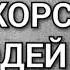 Проповідь Про жорстоких людей по зібраннях