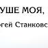 ВЕСЬ ХОР Хвали душе моя Господа Сергей Станковский