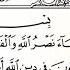 Сура 110 Ан Наср Помощь урок таджвид правильное чтение