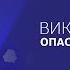 Виктор Судаков Опасность мира форм