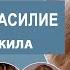 Швырнул об стену сломал ребро душил Муж бьет жену реальные истории