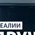 У Путина обеспокоены итогами встречи Байдена и Зеленского Радио Донбасс Реалии