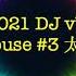 2021 DJ VV ProgHouse 太空旋律 3 过火x你到底爱上x爱你十分泪七分x让我欢喜让我忧x孤独