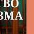 Тонкое искусство пофигизма Парадоксальный способ жить счастливо Обзор аудиокниги
