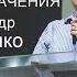 Поиск предназначения Александр Шевченко