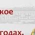 Народническое движение в России в 1870 1874 годах Борис Кипнис 148