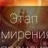 Близнецовые пламена Этап Смирения Что происходит с мужчиной