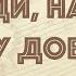 Господи наполни душу доверху история написания произведения Iosif Nichita