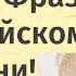 40 Ключевых Фраз на Английском для Жизни Эффективное Обучение с Нуля