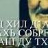 АЛЛАХ1 ДАЛ ГЕЧ ДОЙЛ ХЬУН АЛЛАХ1 ДАЛ ДЕКЬАЛ ВОЙЛ ХЬО МОЛЛ САЛАМ