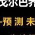 润涛阎 Runtaoyan 博文111 中国共产党不怕出戈尔巴乔夫 预测未来 源自润涛阎 接上文 胡侃海聊 独目观世