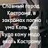 Славный город Кострома в закромах полно ума Коль ума куда кому надо ехать Кострому мем