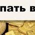 ЗОЛОТЫЕ монеты и слитки ЛИКВИДНОСТЬ Цена за грамм Анонимность ПОДДЕЛКИ Отвечаем зрителям