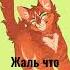 Синяя Звезда и Огнезвезд котывоители грозовоеплемя синяязвезда огнезвезд
