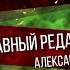 Канал Сталинград главный редактор Александр Пасечник