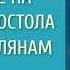 10 Иоанн Златоуст Толкование на Послание к Римлянам