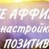 УТРЕННИЕ АФФИРМАЦИИ для Настройки на удачный позитивный день СветланаПетрова