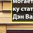 Аудиокнига Будь лучшей версией себя Как обычные люди становятся выдающимися Дэн Вальдшмидт