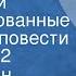 Константин Симонов Дни и ночи Инсценированные страницы повести Передача 2