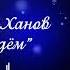 Мамед Ханов Пойдём 2021 новинка