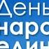 Что мы отмечаем в День народного единства История праздника Традиции и мероприятия 4 ноября