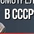 Кино СССР новаторское или вторичное Александр Шпагин Страна которой нет