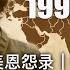 小酒瓶 国运时刻1 时代风暴 一个系列看懂中美冲突 克林顿 拜登 普京 习近平 金融危机 美元危机 美国总统