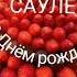С Днём рождения Сауле