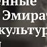 Лекция Объединённые Арабские Эмираты история культура традиции Николай Полонский