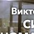 Сибирская аномалистика перестройки Виктор Фефелов Необъяснимая встреча 8