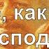 Кто как наш Господь Мой Отец Бог Юлия Салтаненко PraiseTheLord Ru