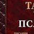 ПСАЛМЫ С 1 ПО 5