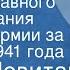 Юрий Левитан Сводка Главного Командования Красной Армии за 22 июня 1941 года