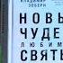 У книжной полки Владимир Зоберн Новые чудеса любимых святых