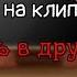 Реакция на клип Влюбилась в друга 13 карт Ромео Феликс